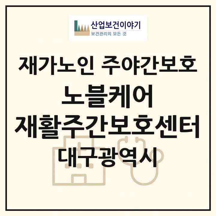 2026 노블케어 재활주간보호센터(대구 서구 평리동)|재가노인복지시설 주야간보호|주소·인력·정원·평가 정보