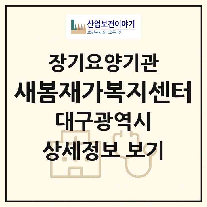 2026 새봄재가복지센터(대구 서구 평리동)|재가노인복지시설(방문목욕·방문요양)|주소·인력·정원·평가 정보