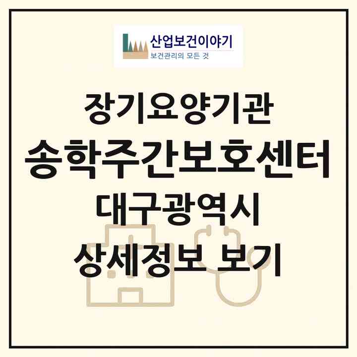 2026 송학주간보호센터(대구 서구 비산동)|재가노인복지시설(방문요양·주야간보호)|주소·인력·정원·평가 정보
