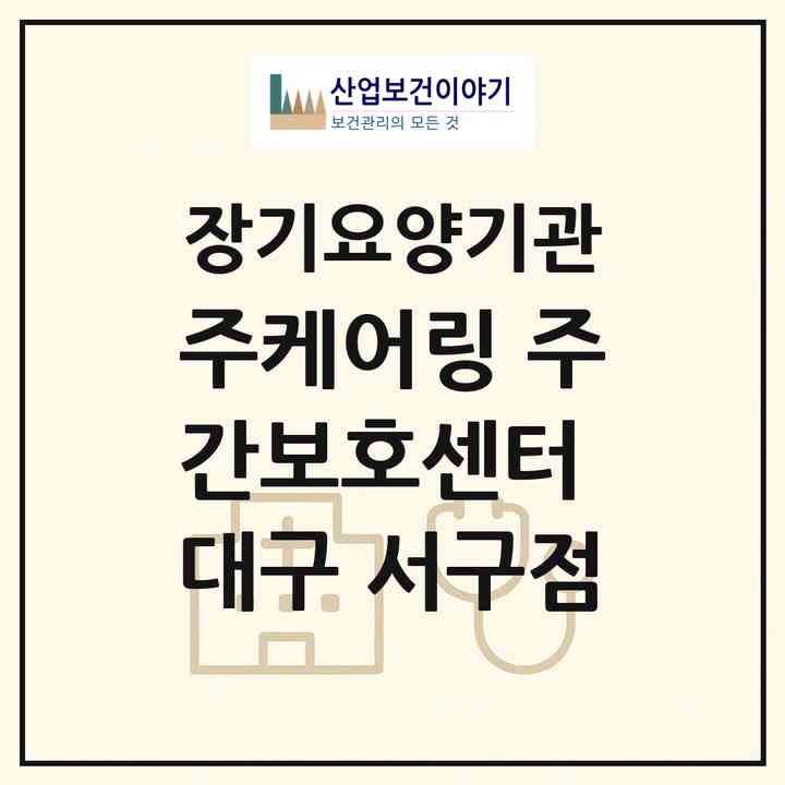 2026 (주)케어링 주간보호센터 대구 서구점(대구 서구 비산동)|재가노인복지시설(방문목욕·방문요양·주야간보호),치매전담 주야간|주소·인력·정원·평가 정보