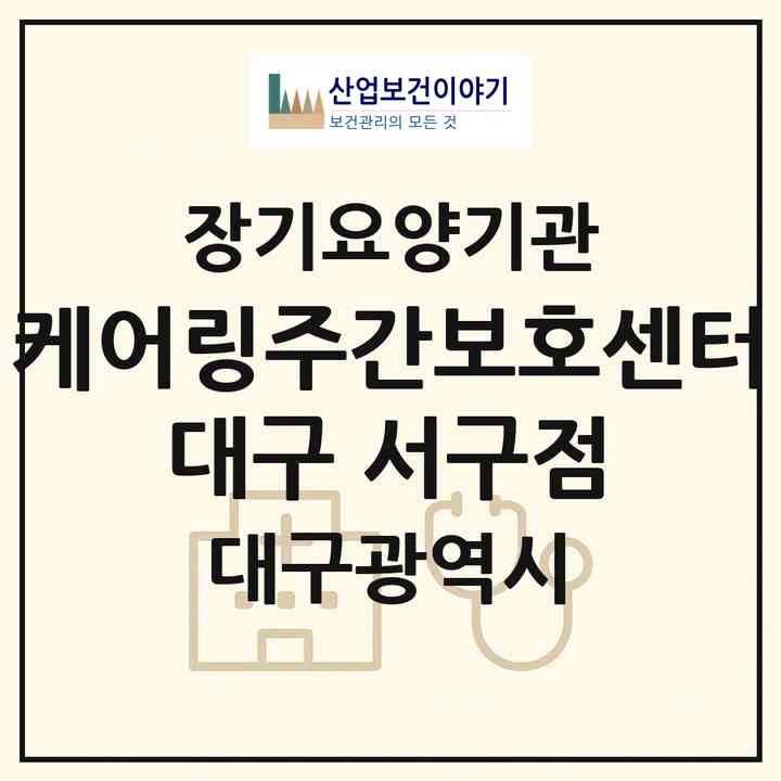 2026 케어링주간보호센터 대구 서구점(대구 서구 비산동)|재가노인복지시설(방문목욕·방문요양·주야간보호),치매전담 주야간|주소·인력·정원·평가 정보