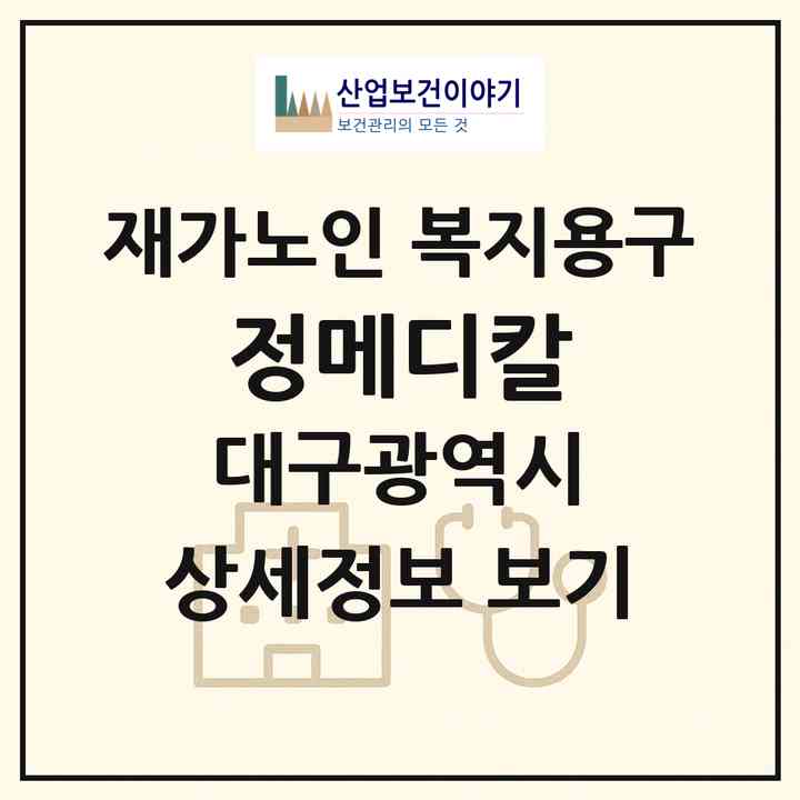 2026 정메디칼(대구 서구 평리동)|재가노인복지시설 복지용구|주소·인력·정원·평가 정보