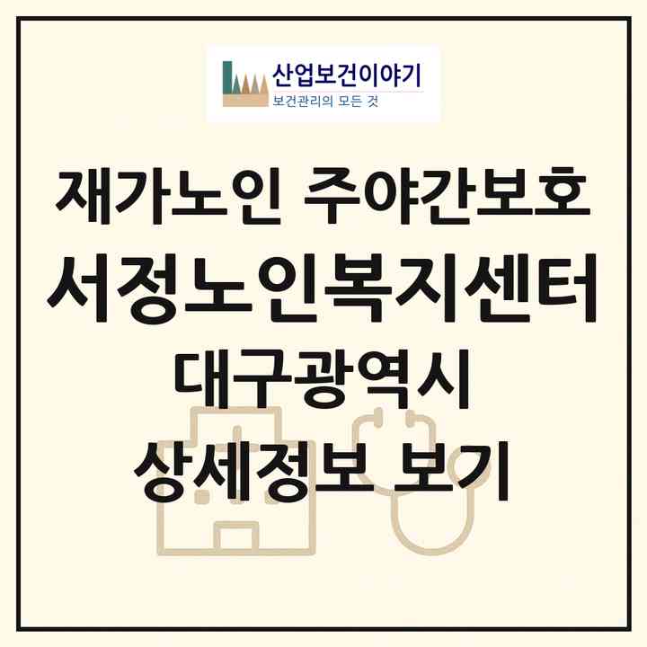 2026 서정노인복지센터(대구 서구 평리동)|재가노인복지시설 주야간보호|주소·인력·정원·평가 정보