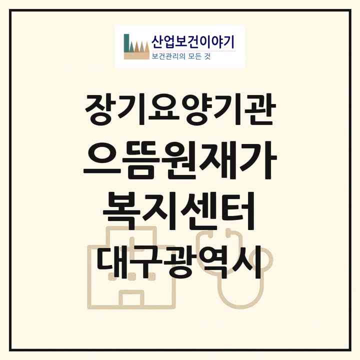 2026 으뜸원재가복지센터(대구 서구 평리동)|재가노인복지시설(방문목욕·방문요양)|주소·인력·정원·평가 정보