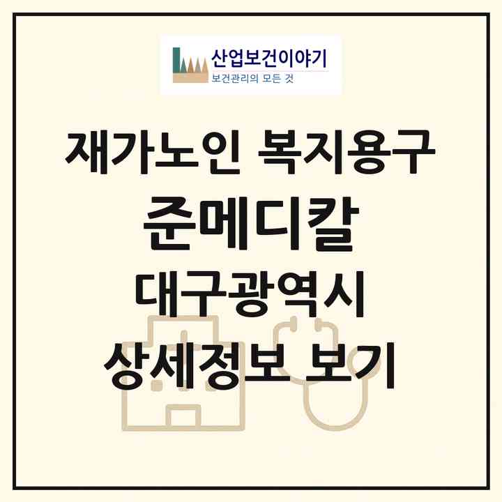 2026 준메디칼(대구 서구 중리동)|재가노인복지시설 복지용구|주소·인력·정원·평가 정보