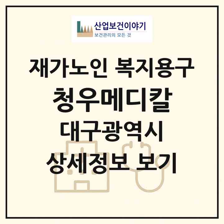 2026 청우메디칼(대구 서구 비산동)|재가노인복지시설 복지용구|주소·인력·정원·평가 정보