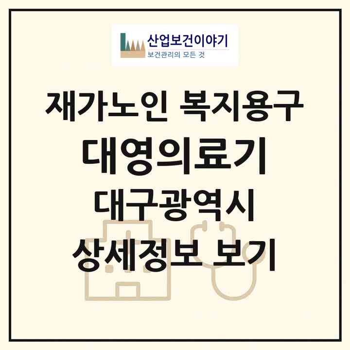 2026 대영의료기(대구 서구 중리동)|재가노인복지시설 복지용구|주소·인력·정원·평가 정보
