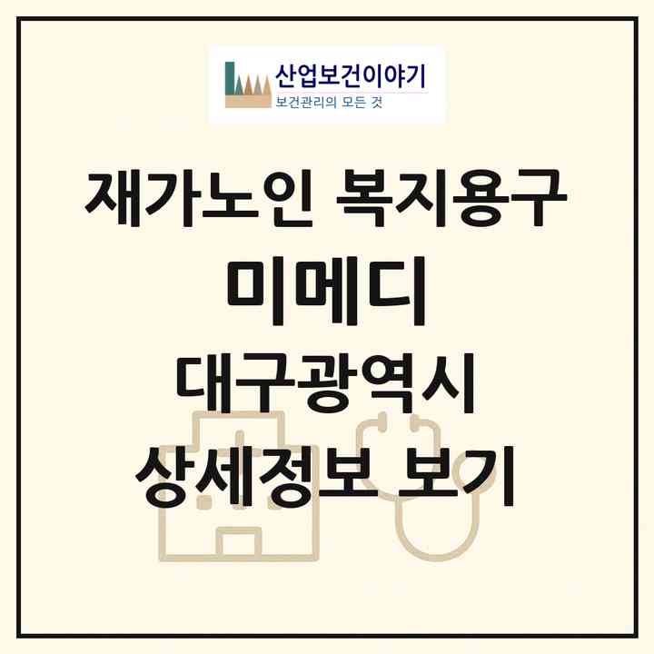 2026 미메디(대구 서구 평리동)|재가노인복지시설 복지용구|주소·인력·정원·평가 정보