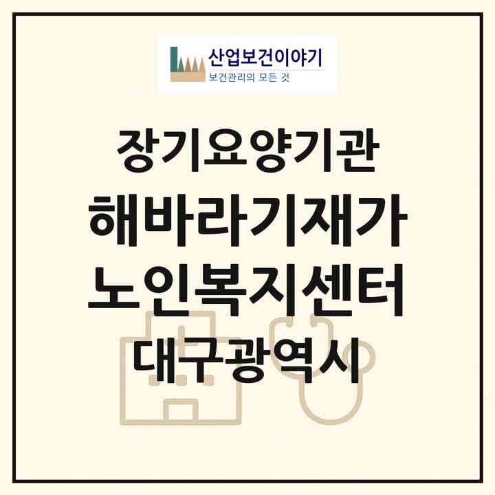 2026 해바라기재가노인복지센터(대구 서구 비산동)|재가노인복지시설(방문목욕·방문요양)|주소·인력·정원·평가 정보