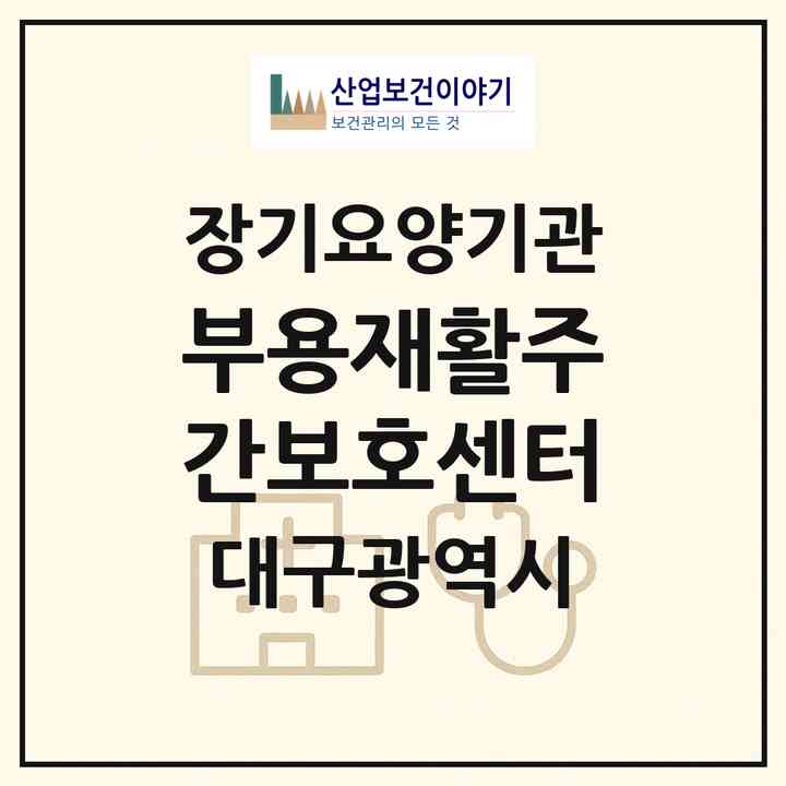 2026 부용재활주간보호센터(대구 서구 중리동)|재가노인복지시설(방문목욕·방문요양·주야간보호)|주소·인력·정원·평가 정보