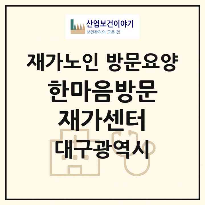 2026 한마음방문재가센터(대구 서구 평리동)|재가노인복지시설 방문요양|주소·인력·정원·평가 정보