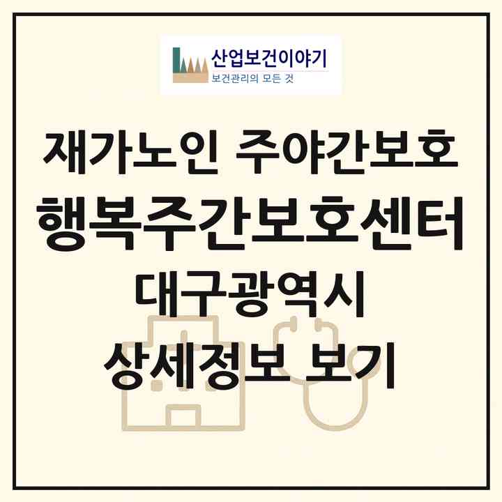 2026 행복주간보호센터(대구 서구 평리동)|재가노인복지시설 주야간보호|주소·인력·정원·평가 정보