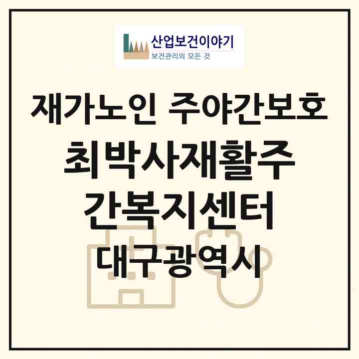 2026 최박사재활주간복지센터(대구 서구 평리동)|재가노인복지시설 주야간보호|주소·인력·정원·평가 정보