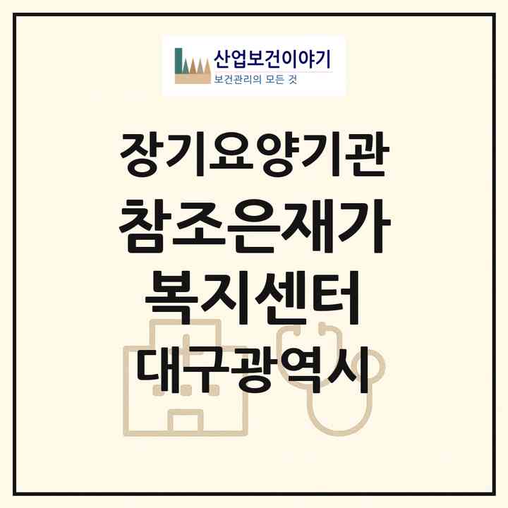 2026 참조은재가복지센터(대구 서구 평리동)|재가노인복지시설(방문목욕·방문요양)|주소·인력·정원·평가 정보