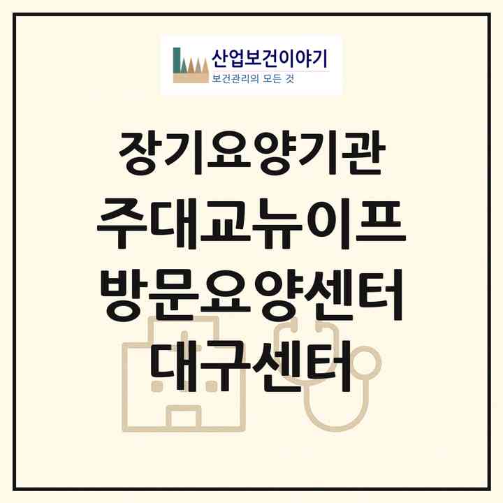 2026 (주)대교뉴이프 방문요양센터 대구센터(대구 서구 내당동)|재가노인복지시설(방문목욕·방문요양)|주소·인력·정원·평가 정보
