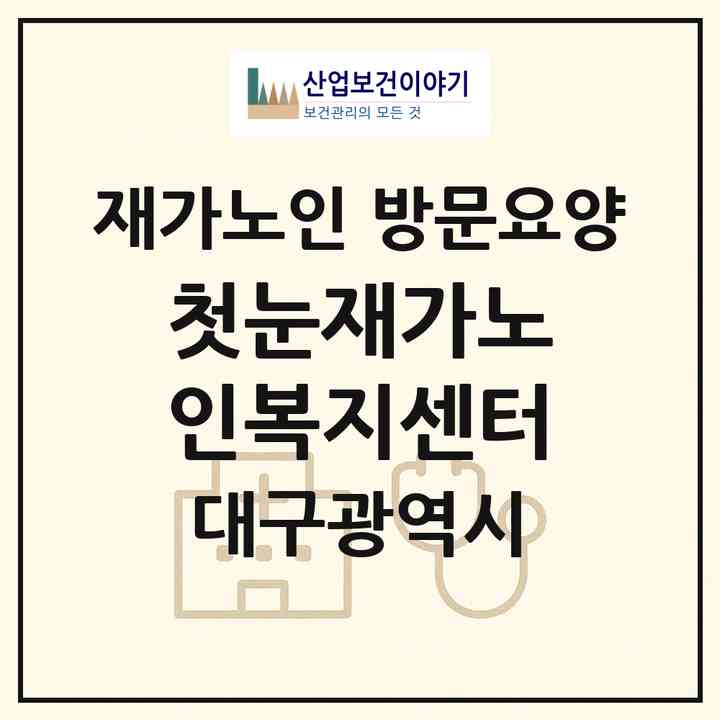 2026 첫눈재가노인복지센터(대구 서구 비산동)|재가노인복지시설 방문요양|주소·인력·정원·평가 정보