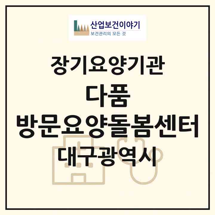 2026 다품 방문요양돌봄센터(대구 서구 평리동)|재가노인복지시설(방문목욕·방문요양)|주소·인력·정원·평가 정보