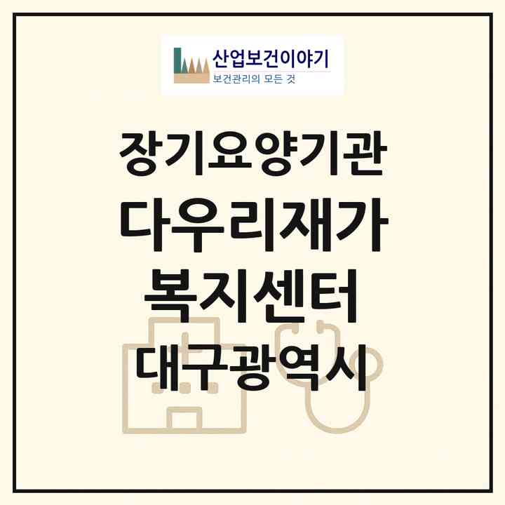 2026 다우리재가복지센터(대구 서구 비산동)|재가노인복지시설(방문목욕·방문요양)|주소·인력·정원·평가 정보
