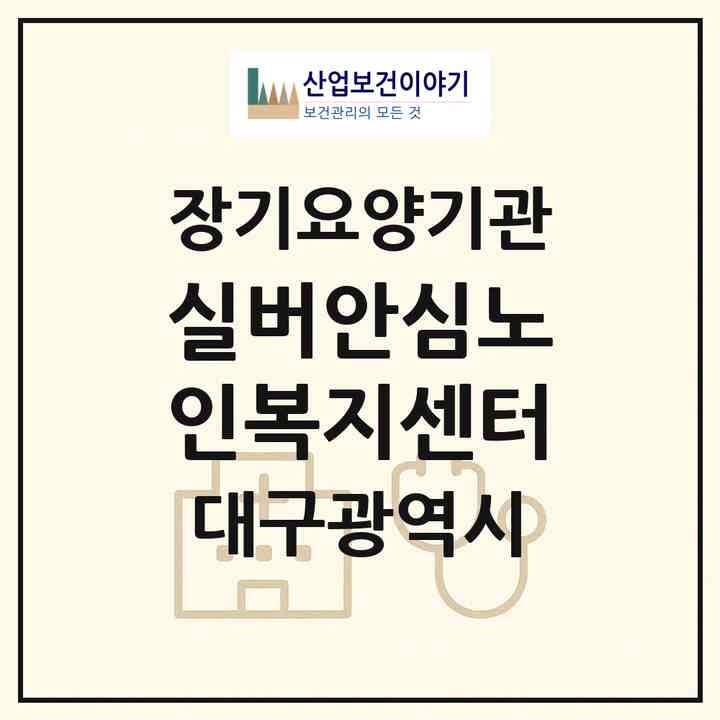 2026 실버안심노인복지센터(대구 서구 비산동)|재가노인복지시설(방문목욕·방문요양)|주소·인력·정원·평가 정보