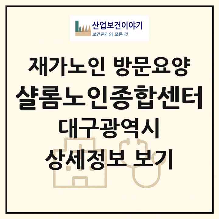 2026 샬롬노인종합센터(대구 서구 상리동)|재가노인복지시설 방문요양|주소·인력·정원·평가 정보
