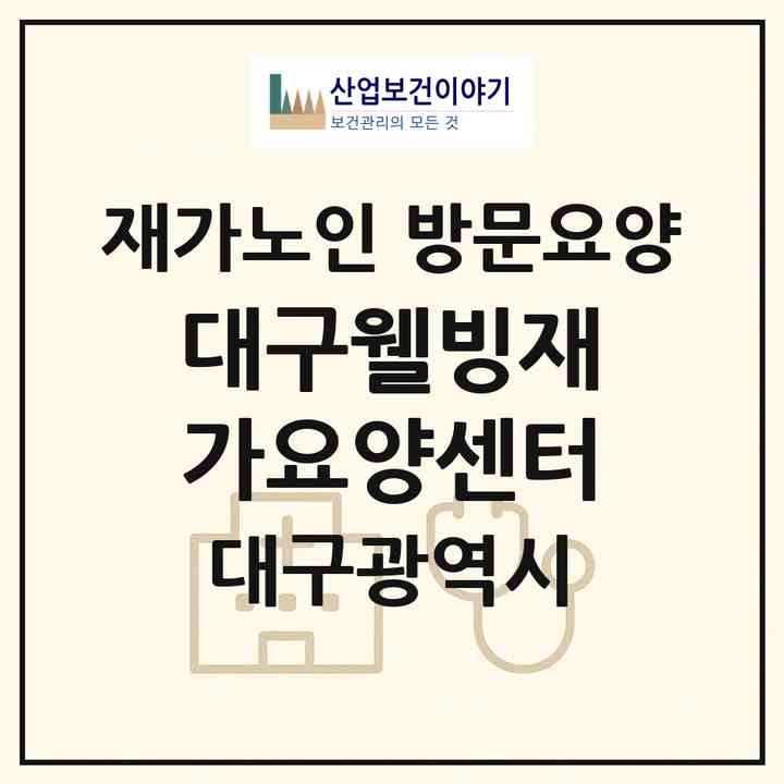 2026 대구웰빙재가요양센터(대구 서구 비산동)|재가노인복지시설 방문요양|주소·인력·정원·평가 정보