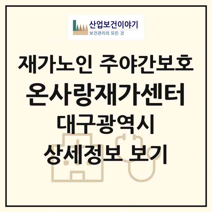 2026 온사랑재가센터(대구 서구 비산동)|재가노인복지시설 주야간보호|주소·인력·정원·평가 정보