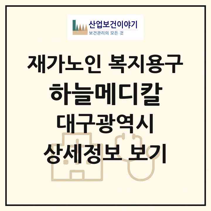 2026 하늘메디칼(대구 서구 비산동)|재가노인복지시설 복지용구|주소·인력·정원·평가 정보