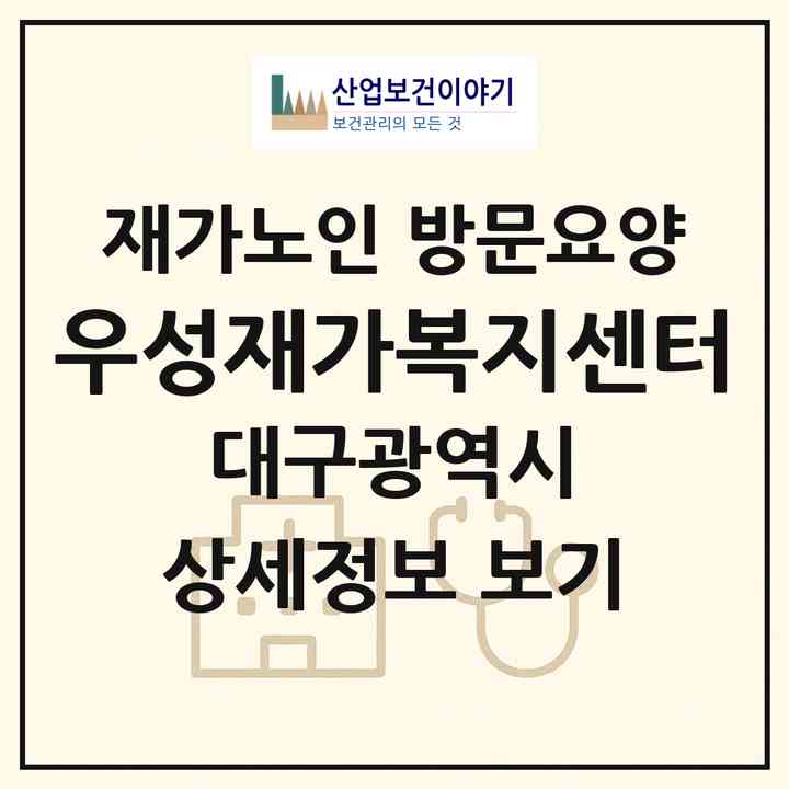 2026 우성재가복지센터(대구 서구 비산동)|재가노인복지시설 방문요양|주소·인력·정원·평가 정보
