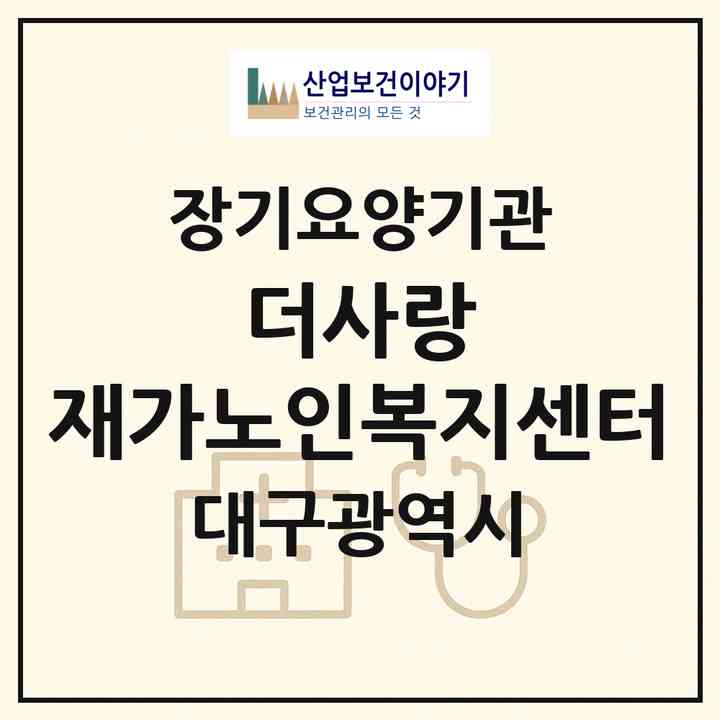 2026 더사랑 재가노인복지센터(대구 서구 내당동)|재가노인복지시설(방문목욕·방문요양)|주소·인력·정원·평가 정보