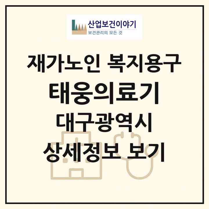 2026 태웅의료기(대구 서구 비산동)|재가노인복지시설 복지용구|주소·인력·정원·평가 정보