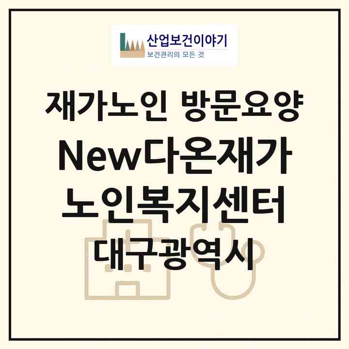 2026 New다온재가노인복지센터(대구 서구 중리동)|재가노인복지시설 방문요양|주소·인력·정원·평가 정보