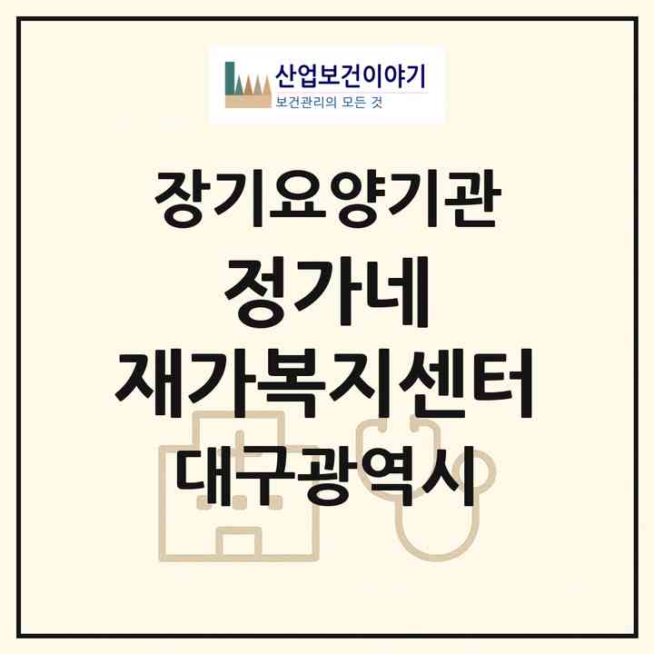 2026 정가네 재가복지센터(대구 서구 중리동)|재가노인복지시설(방문목욕·방문요양)|주소·인력·정원·평가 정보