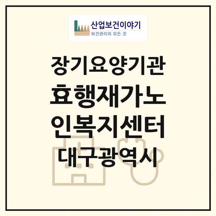 2026 효행재가노인복지센터(대구 서구 평리동)|재가노인복지시설(방문목욕·방문요양)|주소·인력·정원·평가 정보