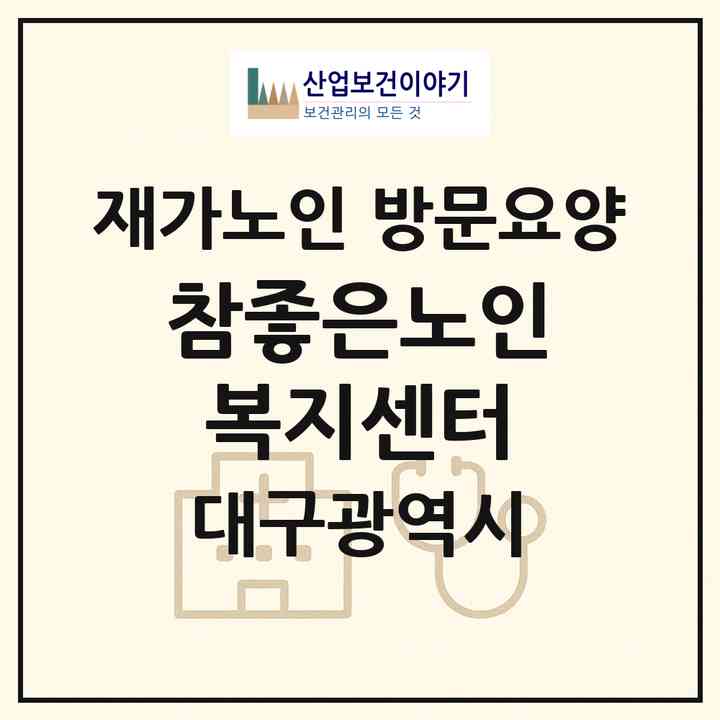 2026 참좋은노인복지센터(대구 서구 비산동)|재가노인복지시설 방문요양|주소·인력·정원·평가 정보