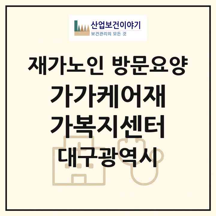 2026 가가케어재가복지센터(대구 서구 중리동)|재가노인복지시설 방문요양|주소·인력·정원·평가 정보