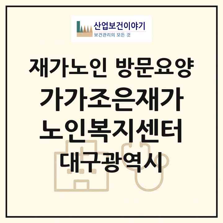 2026 가가조은재가노인복지센터(대구 서구 평리동)|재가노인복지시설 방문요양|주소·인력·정원·평가 정보