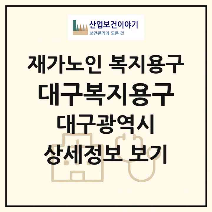 2026 대구복지용구(대구 서구 내당동)|재가노인복지시설 복지용구|주소·인력·정원·평가 정보
