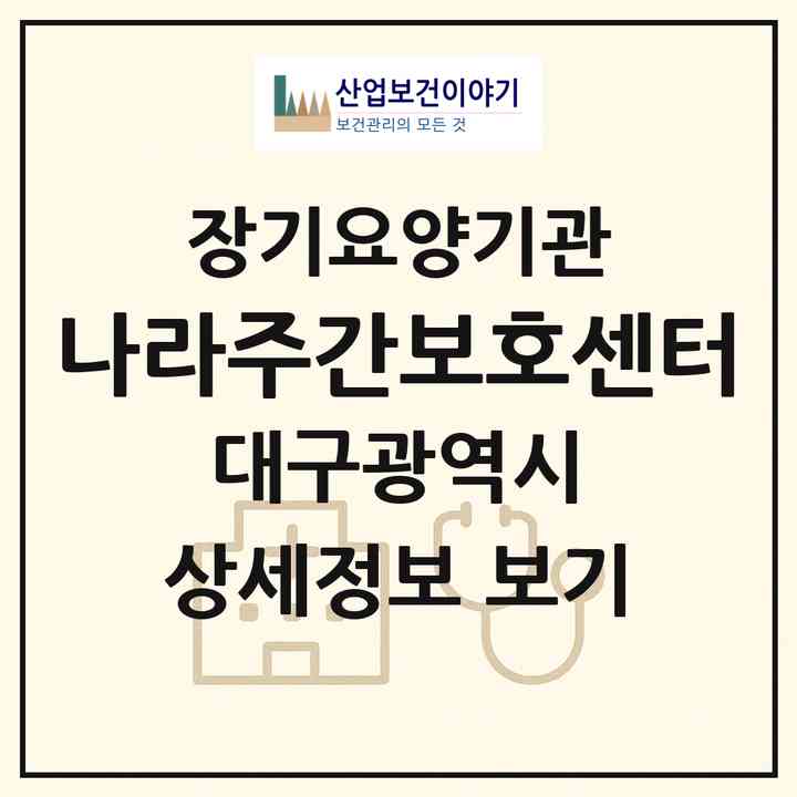 2026 나라주간보호센터(대구 서구 비산동)|재가노인복지시설(방문요양·주야간보호)|주소·인력·정원·평가 정보
