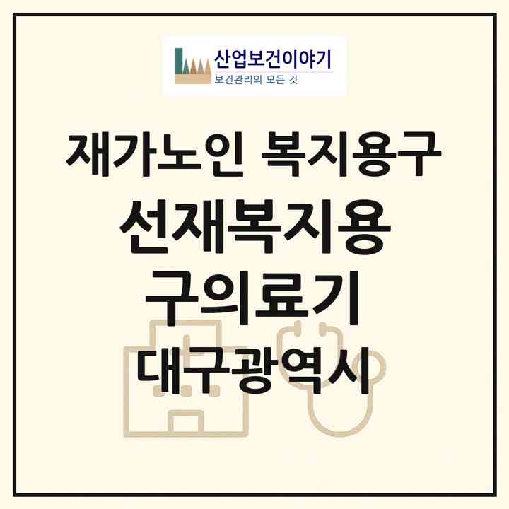 2026 선재복지용구의료기(대구 서구 평리동)|재가노인복지시설 복지용구|주소·인력·정원·평가 정보
