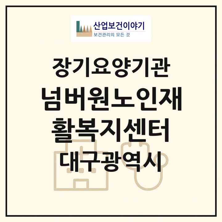 2026 넘버원노인재활복지센터(대구 서구 내당동)|재가노인복지시설(방문요양·주야간보호)|주소·인력·정원·평가 정보