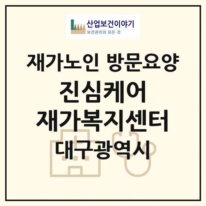 2026 진심케어 재가복지센터(대구 서구 내당동)|재가노인복지시설 방문요양|주소·인력·정원·평가 정보