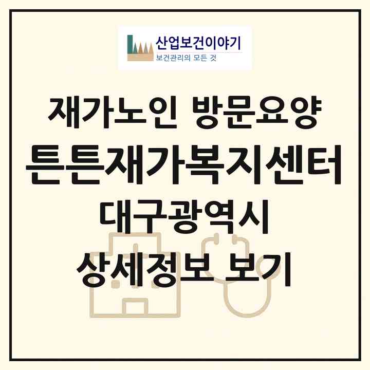2026 튼튼재가복지센터(대구 서구 평리동)|재가노인복지시설 방문요양|주소·인력·정원·평가 정보
