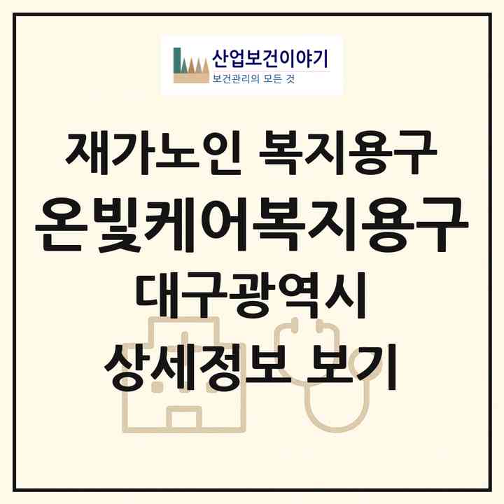 2026 온빛케어복지용구(대구 서구 내당동)|재가노인복지시설 복지용구|주소·인력·정원·평가 정보