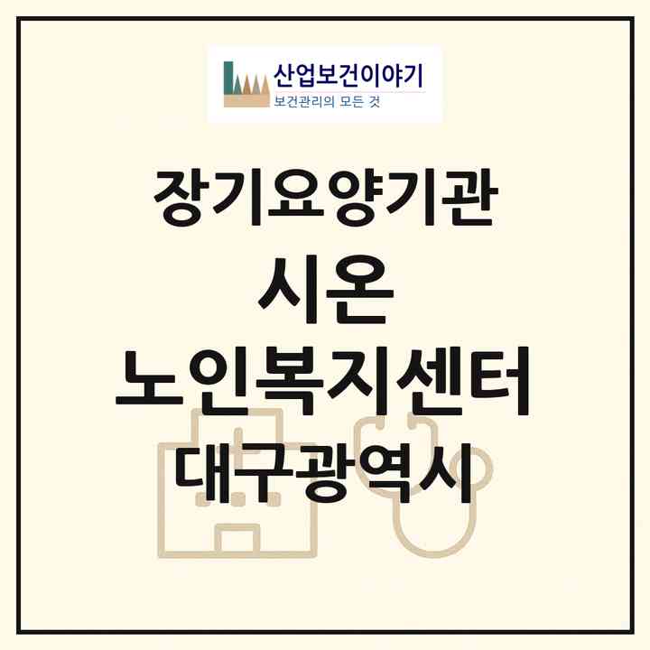 2026 시온 노인복지센터(대구 서구 평리동)|재가노인복지시설(방문요양·주야간보호)|주소·인력·정원·평가 정보