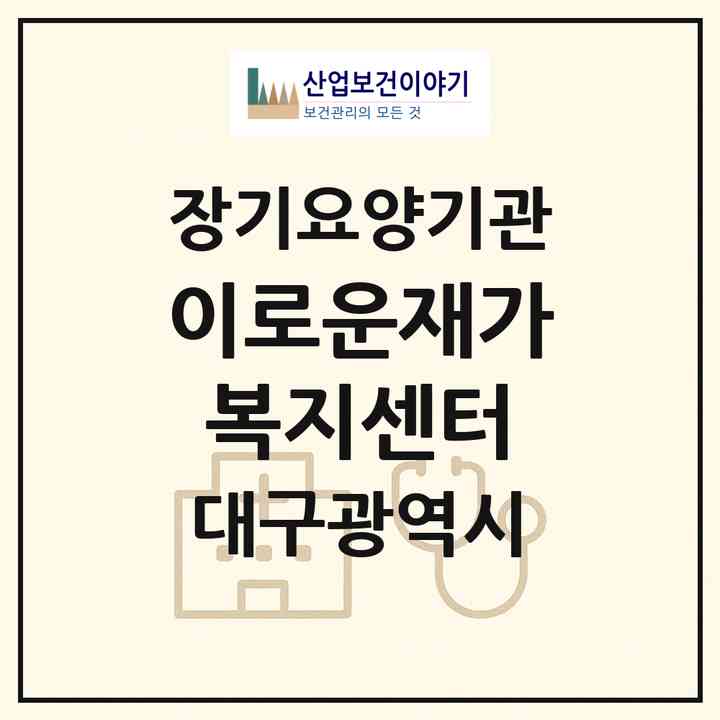 2026 이로운재가복지센터(대구 서구 평리동)|재가노인복지시설(방문간호·방문목욕·방문요양)|주소·인력·정원·평가 정보