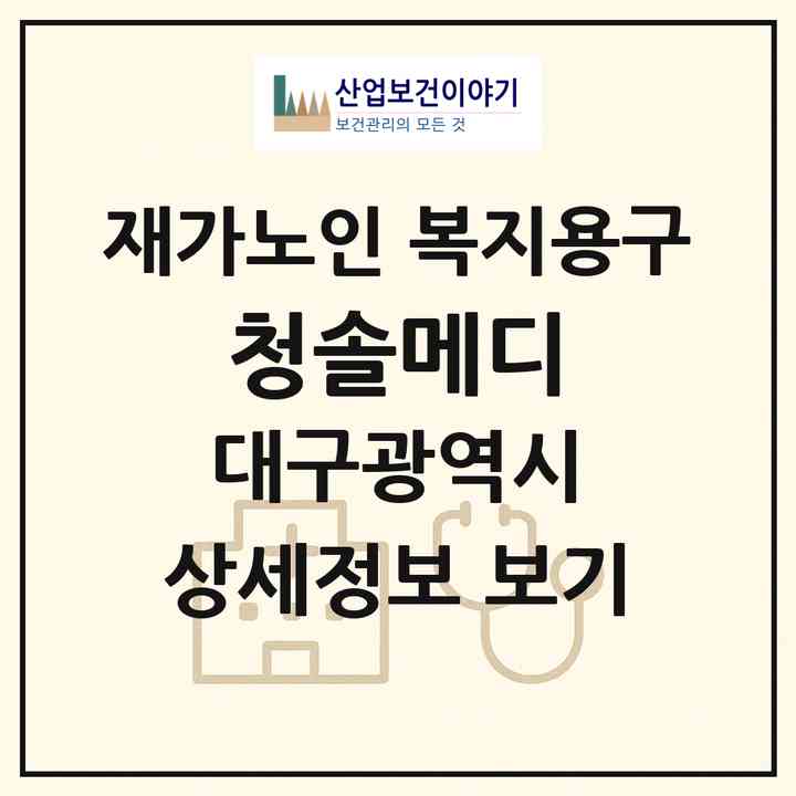 2026 청솔메디(대구 서구 평리동)|재가노인복지시설 복지용구|주소·인력·정원·평가 정보