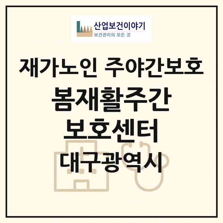 2026 봄재활주간보호센터(대구 서구 비산동)|재가노인복지시설 주야간보호|주소·인력·정원·평가 정보