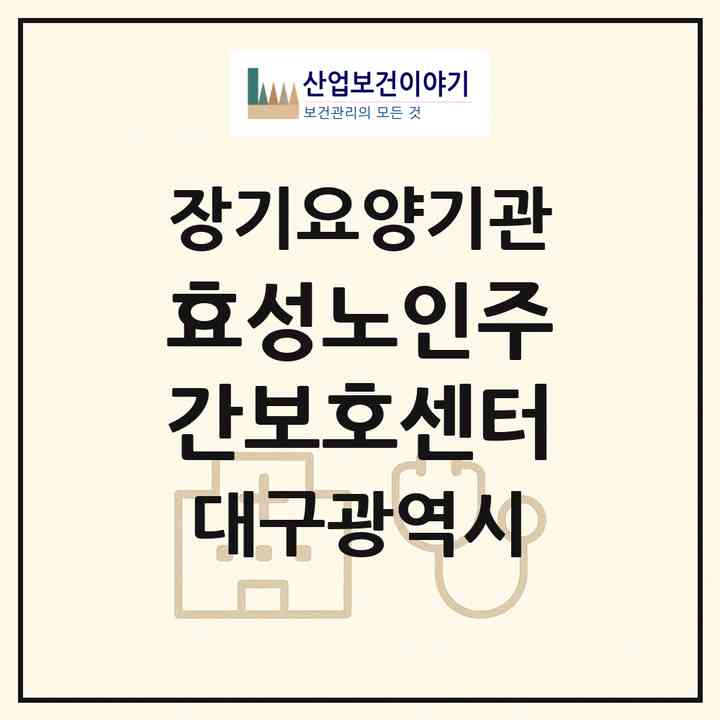 2026 효성노인주간보호센터(대구 서구 평리동)|재가노인복지시설(방문요양·주야간보호)|주소·인력·정원·평가 정보