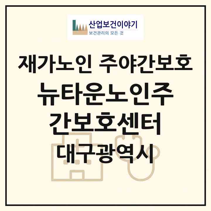 2026 뉴타운노인주간보호센터(대구 서구 내당동)|재가노인복지시설 주야간보호|주소·인력·정원·평가 정보