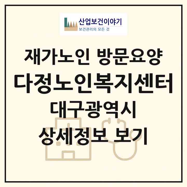 2026 다정노인복지센터(대구 서구 평리동)|재가노인복지시설 방문요양|주소·인력·정원·평가 정보